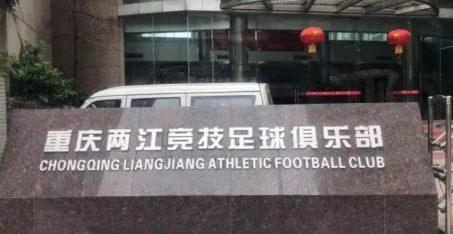 开云体育在线-重足25年历史就此终结 球员工作人员揣着白条离开